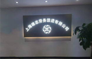 雄志勞務派遣公司LED發光字，由蓄力傾力打造